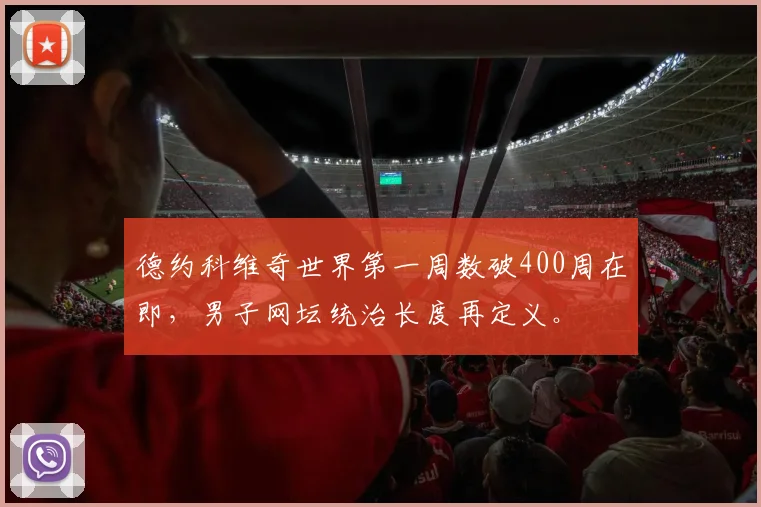 德约科维奇世界第一周数破400周在即，男子网坛统治长度再定义。